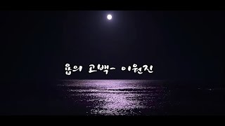 욥의 고백 - 이원진