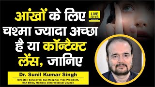 Dr. Sunil Kumar से जानिए, आंखों के लिए Contact Lenses और चश्मा दोनों में कौन बेहतर है | LiveCities