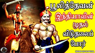 இந்தியாவின் முதல் விடுதலைப் போர்| பூலித்தேவர் | First King who fought against British |  PuliThevar