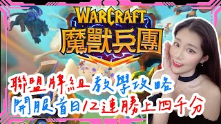 暴雪手遊《魔獸兵團》聯盟牌組攻略教學 開服首日PvP 12連勝上四千分 棋子構築\u0026天賦介紹 戰術\u0026搭配使用方法｜Warcraft Arclight Rumble｜Blizzard｜PC電腦 BS模擬器