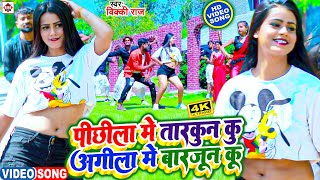 Video | #Vicky Raj का एक और धमाकेदार हिट वीडियो 2023 || Pichhila Me Tarkun Ku Agila Me Barjun Ku