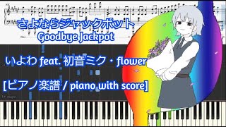 [ピアノ楽譜 / piano with score] さよならジャックポット / Goodbye Jackpot - いよわ feat. 初音ミク・flower