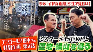 【第2話】SASUKE大好きアンガールズ田中卓志さんが ミスターSASUKE山田勝己さんとカメラリハーサルを並走してみた【全4話】