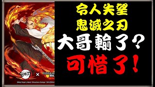 【小諸葛】鬼滅版本前期實測心得！令人失望的大獎版本？｜神魔之塔｜戰火輪迴｜竈門炭治郎、冨岡義勇、煉獄杏壽郎、竈門禰豆子