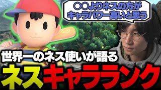 ネスキャラランクを世界最強ネス使いのがくとが語る【スマブラSP】