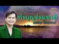 ทำบุญร่วมชาติ ทศพล หิมพานต์ official audio รวมฮิตตลับทอง