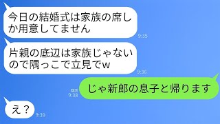 息子の結婚式に出席したら、私だけ座る場所がなかった。