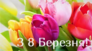 Відео-листівка з 8 Березня жінкам💐красиве🎶музичне привітання на 8 Березня для жінок українською👍