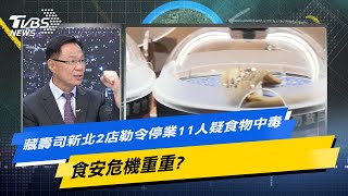 少康戰情室｜藏壽司新北2店勒令停業11人疑食物中毒 食安危機重重?@TVBSNEWS02