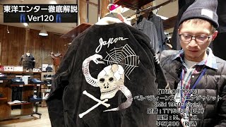 岡崎市　【東洋エンター徹底解説Ver120】　ベルベティーンスーベニアジャケットMid1950sStyle　TAILORTOYO　明大寺店　蛇　スカル