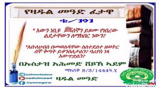 (191)የዛል መዓድ ፈታዋ በኡስታዝ አሕመድ ሸይኽ ኣደም@ዛዱል መዓድ