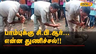 பாம்புக்கு சி.பி.ஆர்...என்ன துணிச்சல்!!  | #Local18