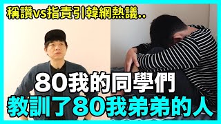 稱讚vs指責..80我的同學們 教訓了80我弟弟的人 引韓網熱議｜DenQ