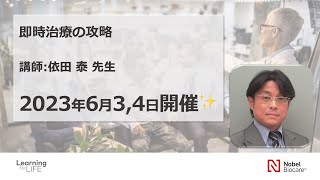 【医療従事者向け】即時治療の攻略　講師：依田泰先生