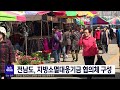 전남도 지방소멸대응기금 협의체 구성 목포mbc 뉴스투데이