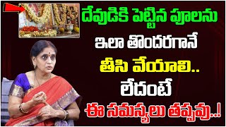 దేవుడు దగ్గర పెట్టిన పూలు ఎప్పుడు తీయాలి? | How to Dispose Pooja Flowers | Lakshmi Kataksham | DT