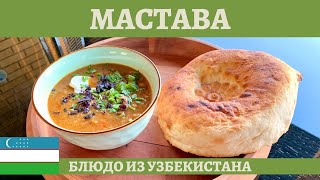 Мастава или узбекский \