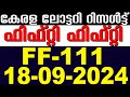 KERALA LOTTERY FIFTY-FIFTY FF-111 |LIVE LOTTERY RESULT TODAY 18/09/2024| KERALA LOTTERY LIVE RESULT