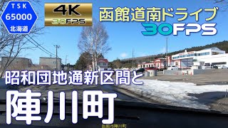 昭和団地通新区間と陣川町　4K30fps版　2021.3　【函館道南ドライブ】