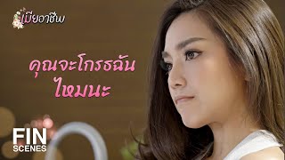 FIN | ดาวคือสินค้าของเดอะแพลน | เมียอาชีพ EP.4 | Ch3Thailand