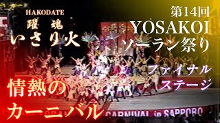 函館躍魂いさり火2005 ファイナルステージ(JAL賞/総合第10位)『情熱のカーニバル』第14回YOSAKOIソーラン祭り 2カメラアングル