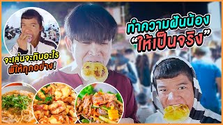 เซอร์ไพรส์น้องครอบครัวไม่สมบูรณ์..ได้กินเที่ยวตามฝันครั้งแรก| เสือชอบช่วย EP.16