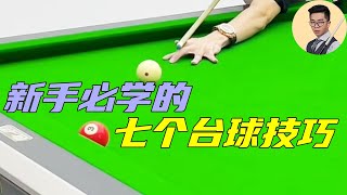 台球新手必学的七个技巧！学会他们，你将受用一生！【王孟南台球教学】