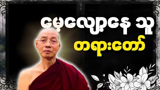 ပါချုပ်ဆရာ‌ တော်ဟောကြားတော်မူသော မေ့လျော့သူ တရားတော်