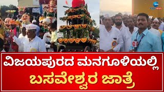 Basaveshwar  Jatre | Vijayapura | ಸತತವಾಗಿ ನಾಲ್ಕು ದಿನಗಳಿಂದ ನಡೆದ ಬಸವೇಶ್ವರ ಜಾತ್ರೆ