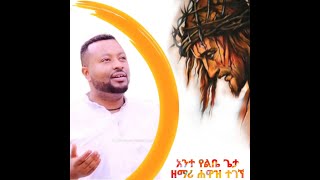 አንተ የልቤ ጌታ - ዘማሪ ሀዋዝ ተገኝ || Ante Yelibe Geta _ Zemari Hawaz Tegegn