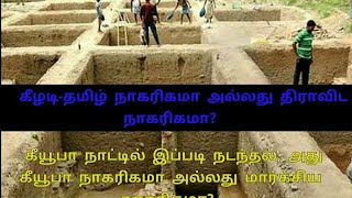 கீழடி - தமிழ் நாகரிகமா அல்லது திராவிட நாகரிகமா | Keezhadi is Tamil or Dravidan  civilization?