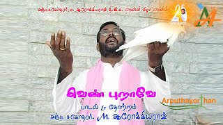 வெண்புறாவே | Venpurave | Tamil Peace Song | இயேசுவே என் ஆசிர்வாதம் Song By அருட்சகோ. M. ஆரோக்கியராஜ்