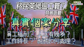 【移民英國搵工做】英國工作分享｜英國￼一個月就已經搵到嘢做！｜英國￼貨倉做嘢￼｜工作待遇如何？｜￼一切從零開始￼￼｜英國就業問題｜英國￼找工作｜苡英生活 June港英國￼￼