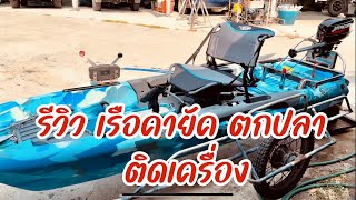 Kayak bigfish 103 รีวิวคายัค bf103ติดเครื่องmercury 3.3hp