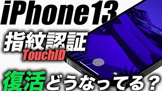 新着！iPhone13の指紋認証｢TouchID｣搭載の行方は？／FaceID生産開始／iPhone 8が約2万円で買える【アイフォン13 最新 リーク 予想】