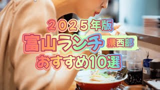 ２０２５年 富山ランチ 《県西部》 おすすめ10選