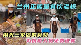 兰州一餐饮老板用光三家店的食材给抗疫人员送餐，喝口热汤辛苦了