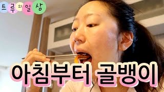 아침부터골뱅이ㅣ올리브영하울ㅣ또 휴가나온 동생