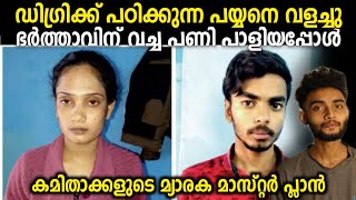 ഭർത്താവിനെ വേണ്ട HOUSE OWNER റുടെ പയ്യനെ വളച്ചു | പക്ഷെ കൊടുത്ത പണി തിരിച്ചു കിട്ടി | Malayalam