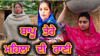 ਬਾਪੂ ਤੇਰੇ ਮਹਿਲਾਂ ਦੀ ਰਾਣੀ!!bapu tere mehla di Rani !!new Punjabi short movie 2024@PaLiLovers