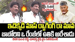 బాబొరిని ఓ రేంజ్ లో ఉతికి ఆరేశాడు భయ్యా...|  Old Man Comedy Punches on CM Chandrababu | SAKI NEWS