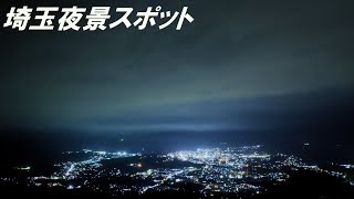 【夜景スポット】ドライブ企画第三弾！埼玉県の絶景・夜景スポットランキング第3位【美の山公園】