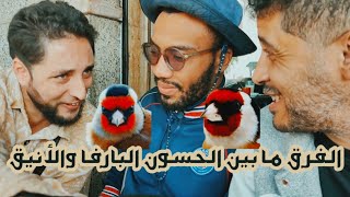 الفرق ما بين الحسون  البارفا والمهاجر مع الاخوان المواليع 👍♥️