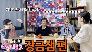 [백미토크]제10화 장금샘 편 | 고미숙 『조선에서 백수로 살기』