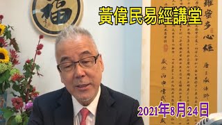 黃偉民易經講堂  打土豪 分田地 有錢佬大禍臨頭 反外國制裁法 神秘急煞車  阿富汗 李闖入京 天下未定  全香港 富豪基層齊受困  道德經第卅八章