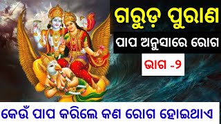 ଗରୁଡ଼ ପୁରାଣ ପାପ କର୍ମ ଅନୁସାରେ ରୋଗ ଓ ପୁନର୍ଜନ୍ମ ୬ଷ୍ଠ ଅଧ୍ୟାୟ #samasyaosamadhan #garudapuarana