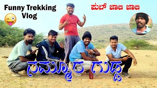 Exploring Our Local Hills 🧗| Daily Kannada Adventures | Exciting Trekking Experience #travelvlog