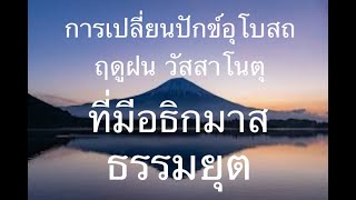 การเปลี่ยนปักข์ อุโบสถ ฤดูฝน ที่มีอธิกมาส มี 10 อุโบสถ ธรรมยุต