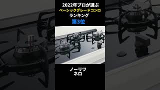 【2022年】プロが選ぶ人気のベーシックグレードコンロランキング #shorts