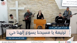 ترنيمة يا مسيحنا يسوع إلهنا حي - الاحد ١٩ كانون الثاني ٢٠٢٥ - قائدة التسبيح مرام كونة